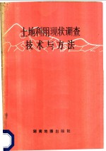 土地利用现状调查技术与方法