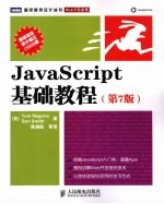 JavaScript基础教程  第7版