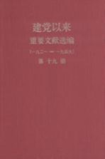 建党以来重要文献选编（一九二一-一九四九）  第19册