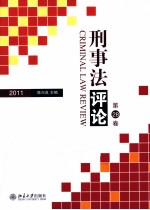 刑事法评论  2011  第28卷