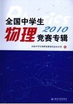 全国中学生物理竞赛专辑  2010