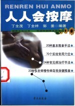 人人会按摩  家庭保健推拿按摩法