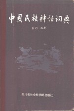 中国民族神话词典