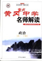 黄冈中学名师解读  高一政治  下  人教版