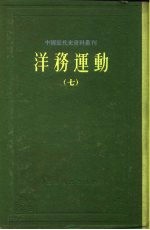 中国近代史资料丛刊  洋务运动  7