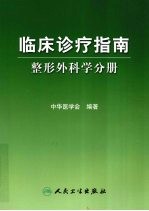 临床诊疗指南  整形外科学分册