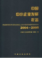 中国中小企业发展年鉴  2004-2005