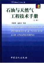 石油与天然气工程技术手册  上