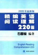 精编英语阅读理解220篇  2005年最新版