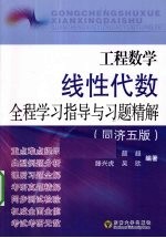 线性代数全程学习指导与习题精解  同济五版