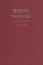 建党以来重要文献选编（一九二一-一九四九）  第8册