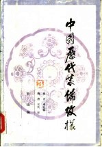 中国历代装饰纹样  第3册  三国、魏、晋、南北朝、隋、唐、五代、宋