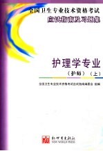 卫生专业技术资格考试应试指南及习题集  护理学专业．护师  上