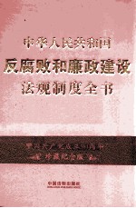 中华人民共和国反腐败和廉政建设法规制度全书  珍藏纪念版