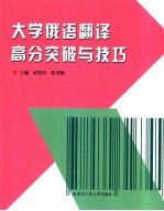 大学俄语翻译高分突破与技巧