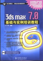 3ds max 7.0基础与实例培训教程