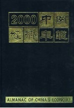 中国经济年鉴  2000