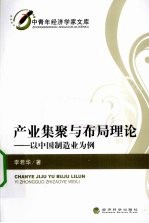 产业集聚与布局理论  以中国制造业为例