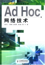 Ad Hoc网络技术