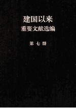 建国以来重要文献选编  第7册