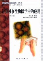 计算机在生物医学中的应用  第2版