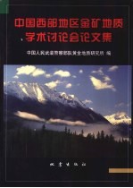 中国西部地区金矿地质学术讨论会论文集