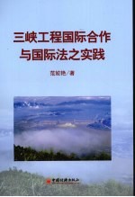 三峡工程国际合作与国际法之实践