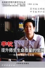 学校提升师生生命质量的绿洲  我的教育理想与实践