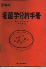 细菌学分析手册