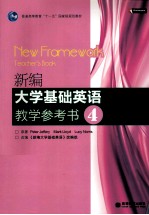 新编大学基础英语教学参考书  4  NEW FRAMEWORK TEACHER'S BOOK