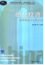 创业投资  国际经验与中国抉择