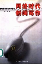 网络时代新闻写作