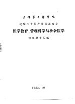 上海第二医学院  建院三十周年学术报告会  医学教育、管理科学与社会医学  论文摘要汇编