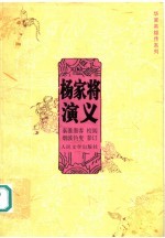 杨家将演义