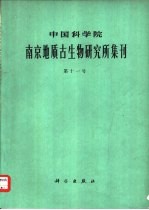 中国科学院南京地质古生物研究所集刊  第十一号