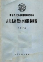 中华人民共和国船舶检验局  长江水系营运小船检验规程  1973