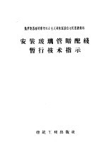 俄罗斯苏维埃联邦社会主义共和国居住与民用建造部  安装玻璃管暗配线暂行技术指示