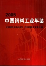 中国饲料工业年鉴  2005