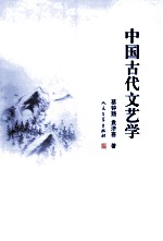 中国古代文艺学