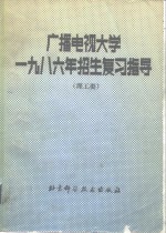 广播电视大学1986年招生复习指导  理工类