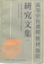 高等学校课程、教材、教法研究文集  1