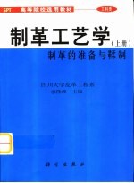 制革工艺学  上  制革的准备与鞣制