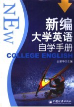 新编大学英语自学手册