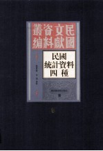 民国统计资料四重  第6册