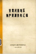 甘肃河西地区物产资源资料汇编