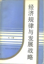 经济规律与发展战略