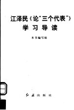 江泽民《论“三个代表”》学习导读