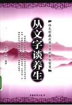 从文字谈养生  祖先珍藏在国学中的养生智慧