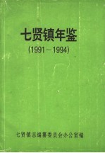 七贤镇年鉴  1991-1994