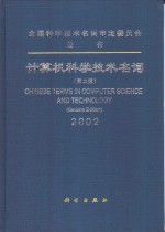 计算机科学技术名词  2002  第2版=Chinese terms in computer science and technology